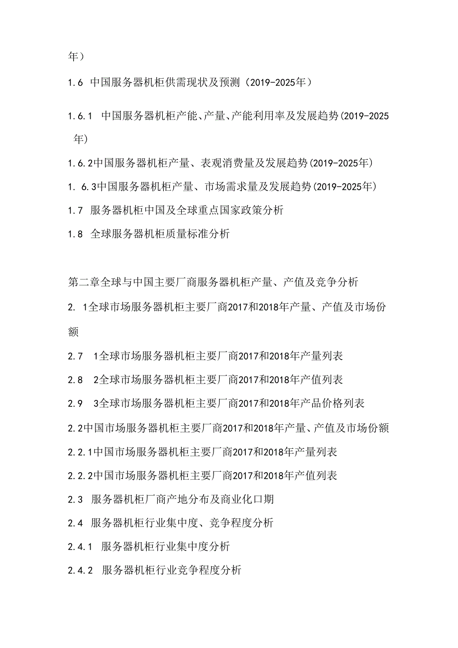 2019-2025年服务器机柜市场调查分析与投资战略分析预测报告.docx_第2页