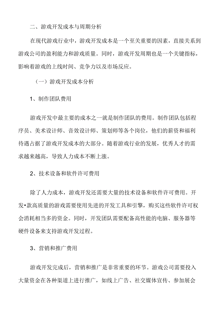 游戏开发成本与周期分析.docx_第1页