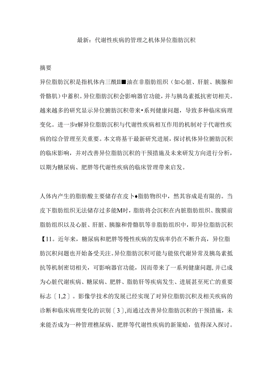 最新：代谢性疾病的管理之机体异位脂肪沉积.docx_第1页