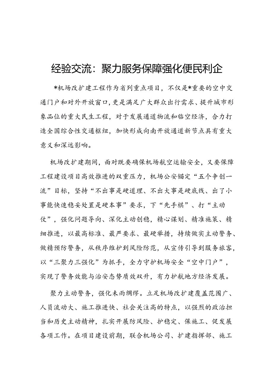 经验做法：聚力服务保障 强化便民利企.docx_第1页