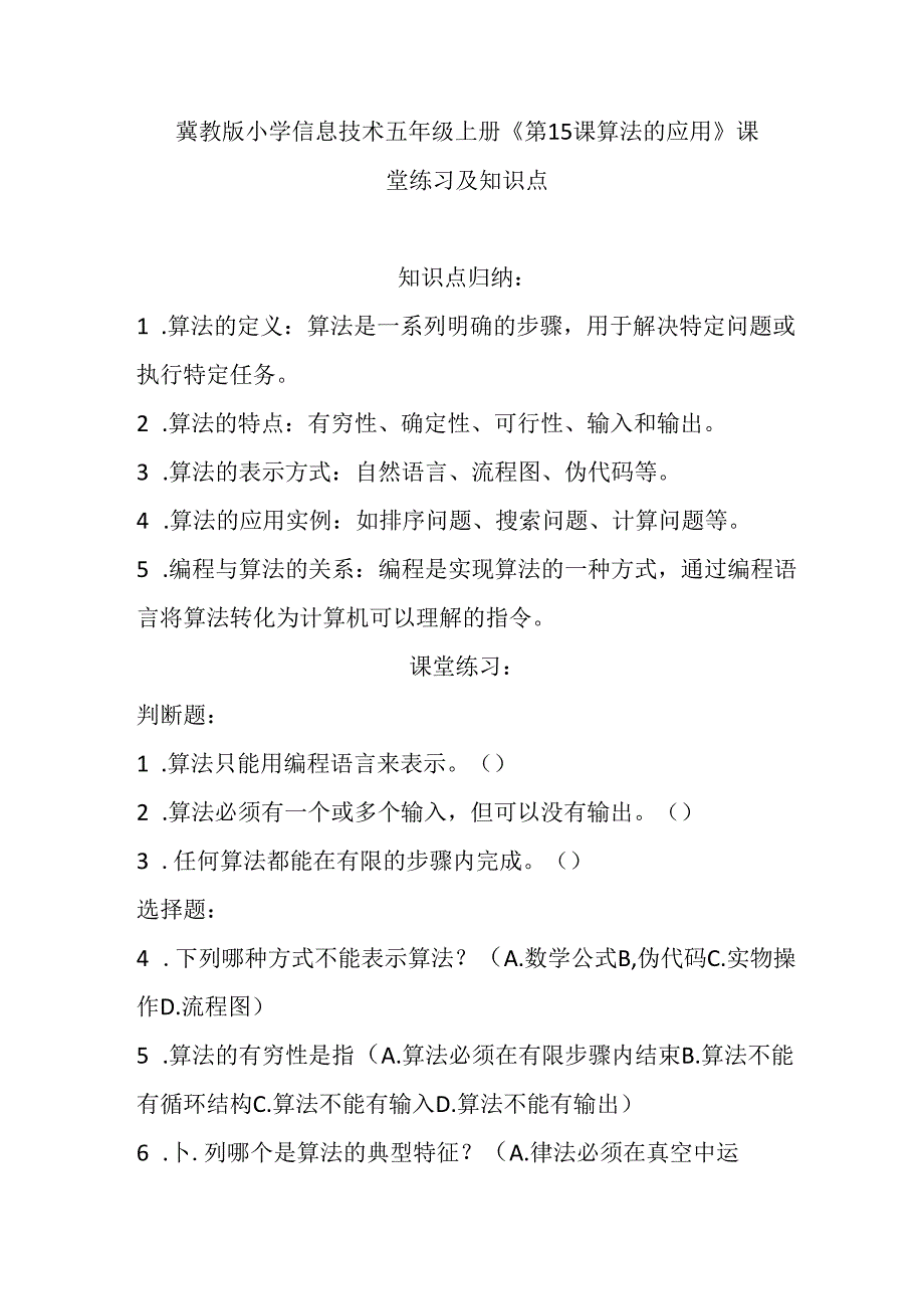 冀教版小学信息技术五年级上册《第15课 算法的应用》课堂练习及知识点.docx_第1页