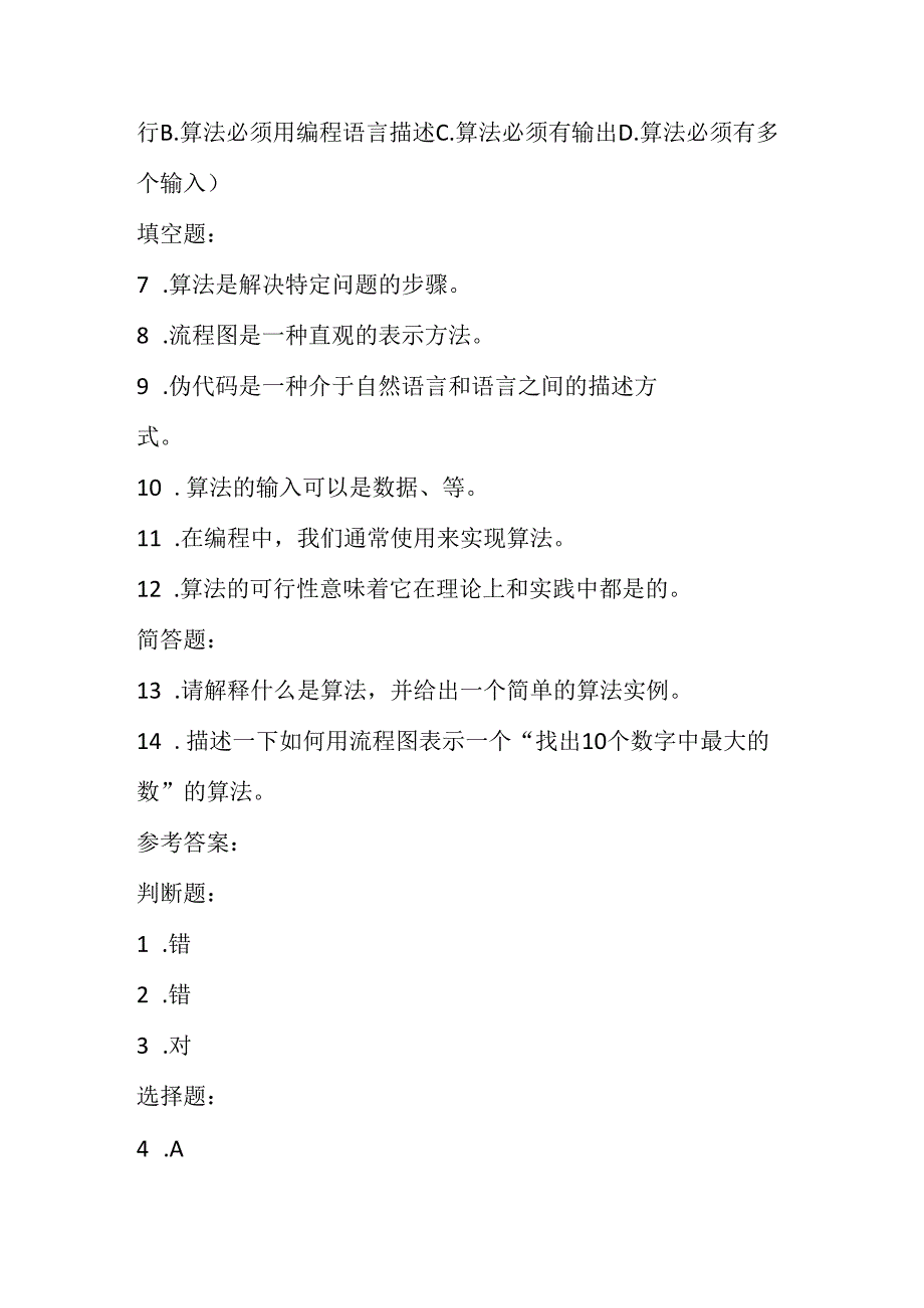 冀教版小学信息技术五年级上册《第15课 算法的应用》课堂练习及知识点.docx_第2页