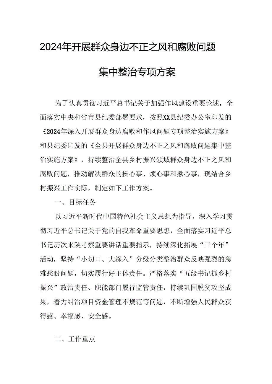 开展2024年群众身边不正之风和腐败问题集中整治专项方案或总结 （5份）.docx_第1页