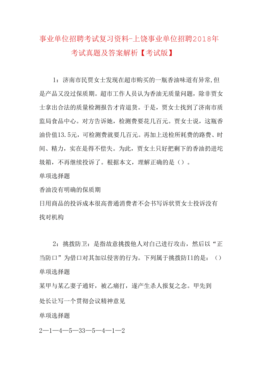 事业单位招聘考试复习资料-上饶事业单位招聘2018年考试真题及答案解析【考试版】.docx_第1页