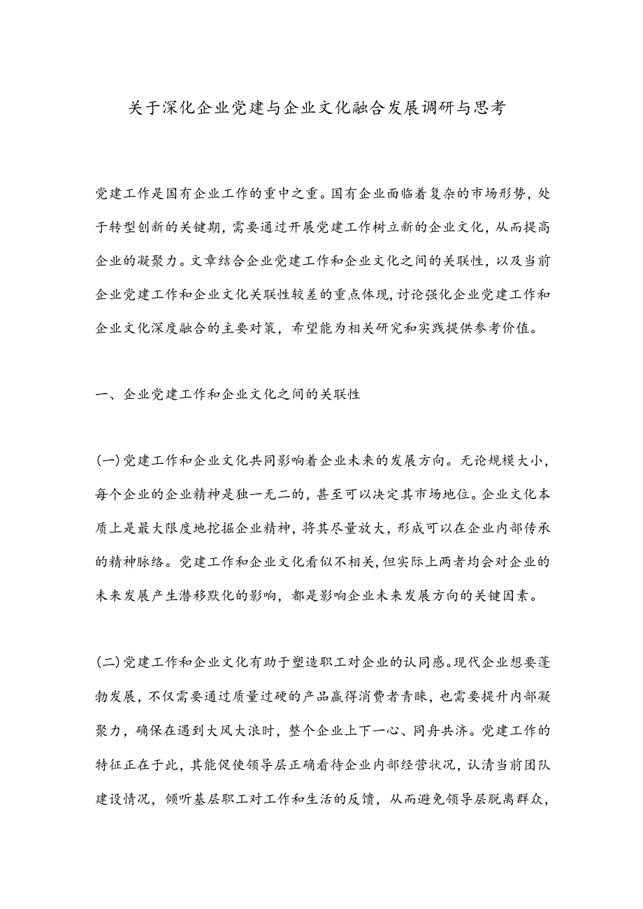 关于深化企业党建与企业文化融合发展调研与思考.docx_第1页