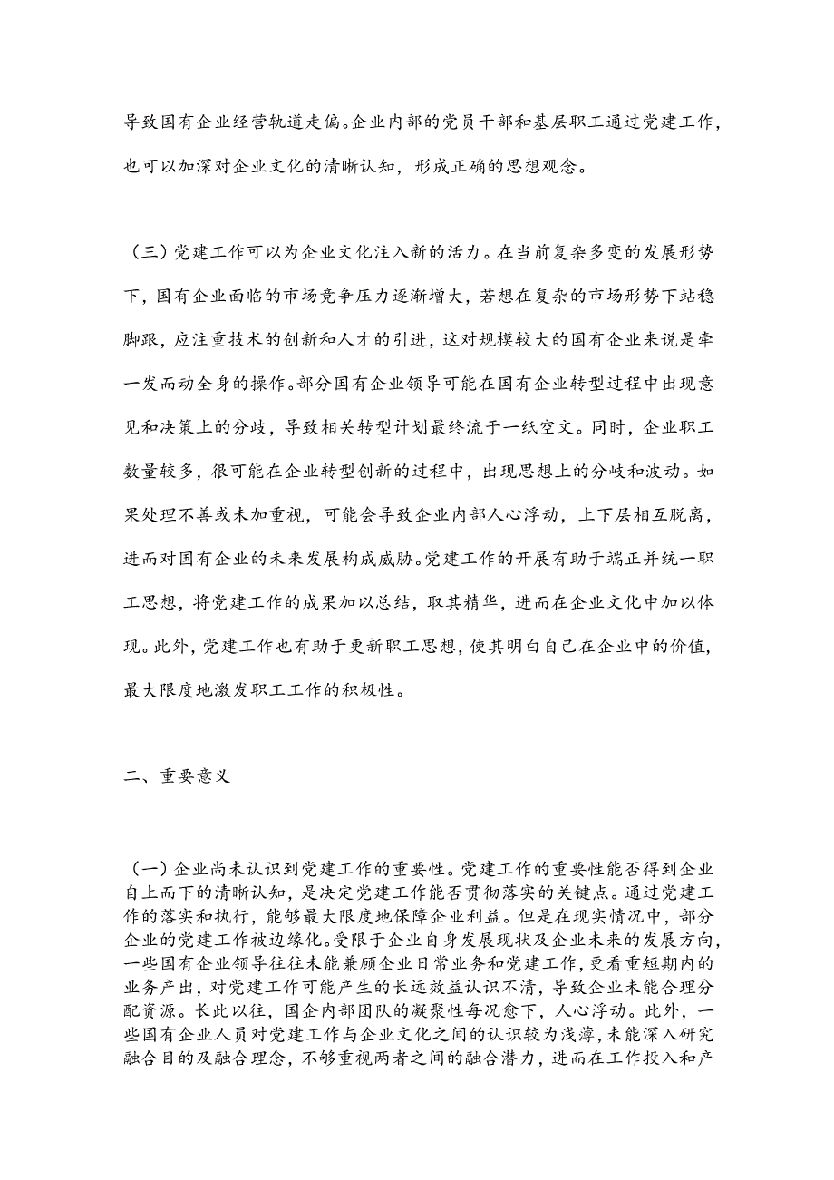 关于深化企业党建与企业文化融合发展调研与思考.docx_第2页