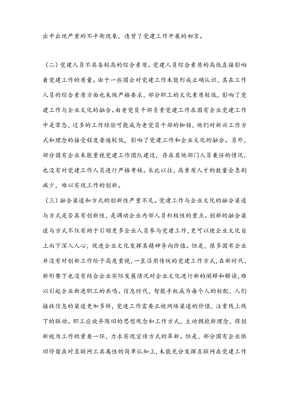 关于深化企业党建与企业文化融合发展调研与思考.docx_第3页