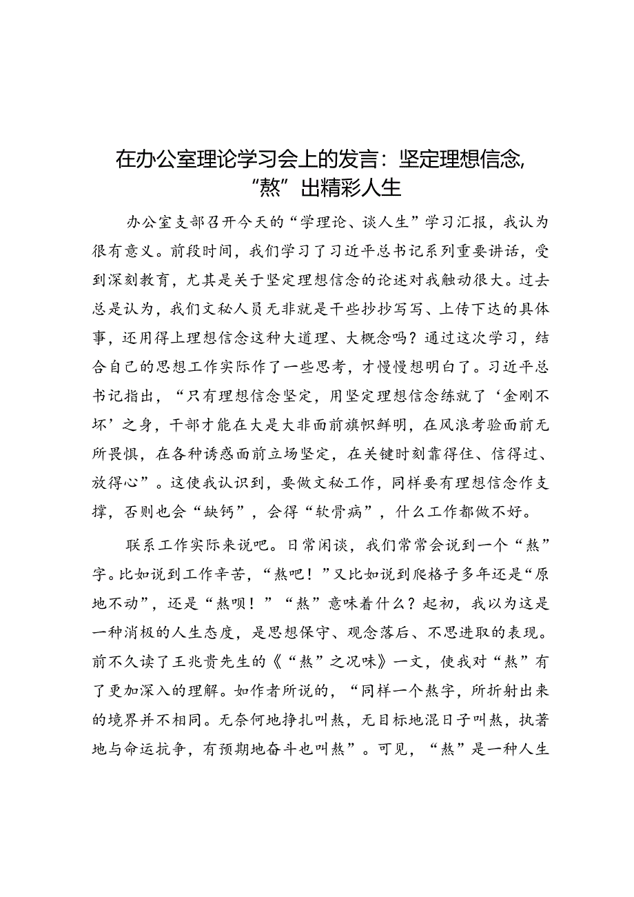 在办公室理论学习会上的发言：坚定理想信念“熬”出精彩人生.docx_第1页