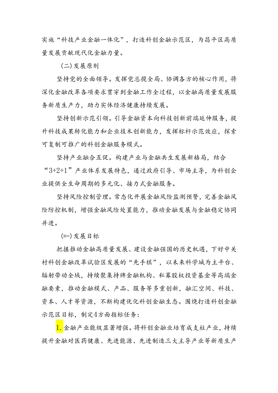 昌平区科创金融高质量发展行动计划（2024—2026年）(征求意见稿).docx_第1页