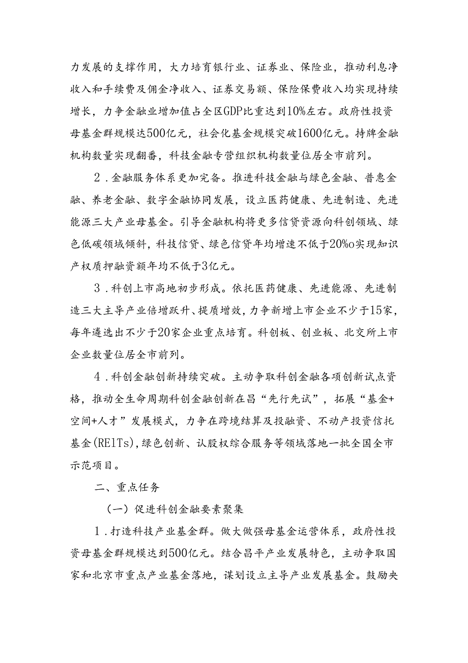 昌平区科创金融高质量发展行动计划（2024—2026年）(征求意见稿).docx_第2页