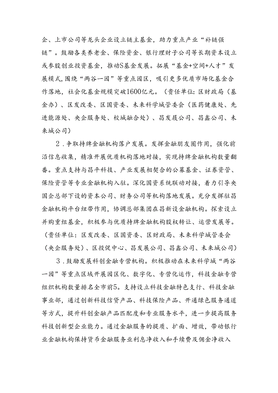 昌平区科创金融高质量发展行动计划（2024—2026年）(征求意见稿).docx_第3页