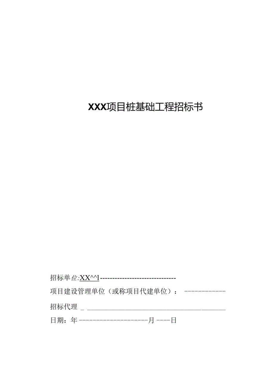 【招标文件】XXX项目灌注桩基础工程招标书.docx_第1页