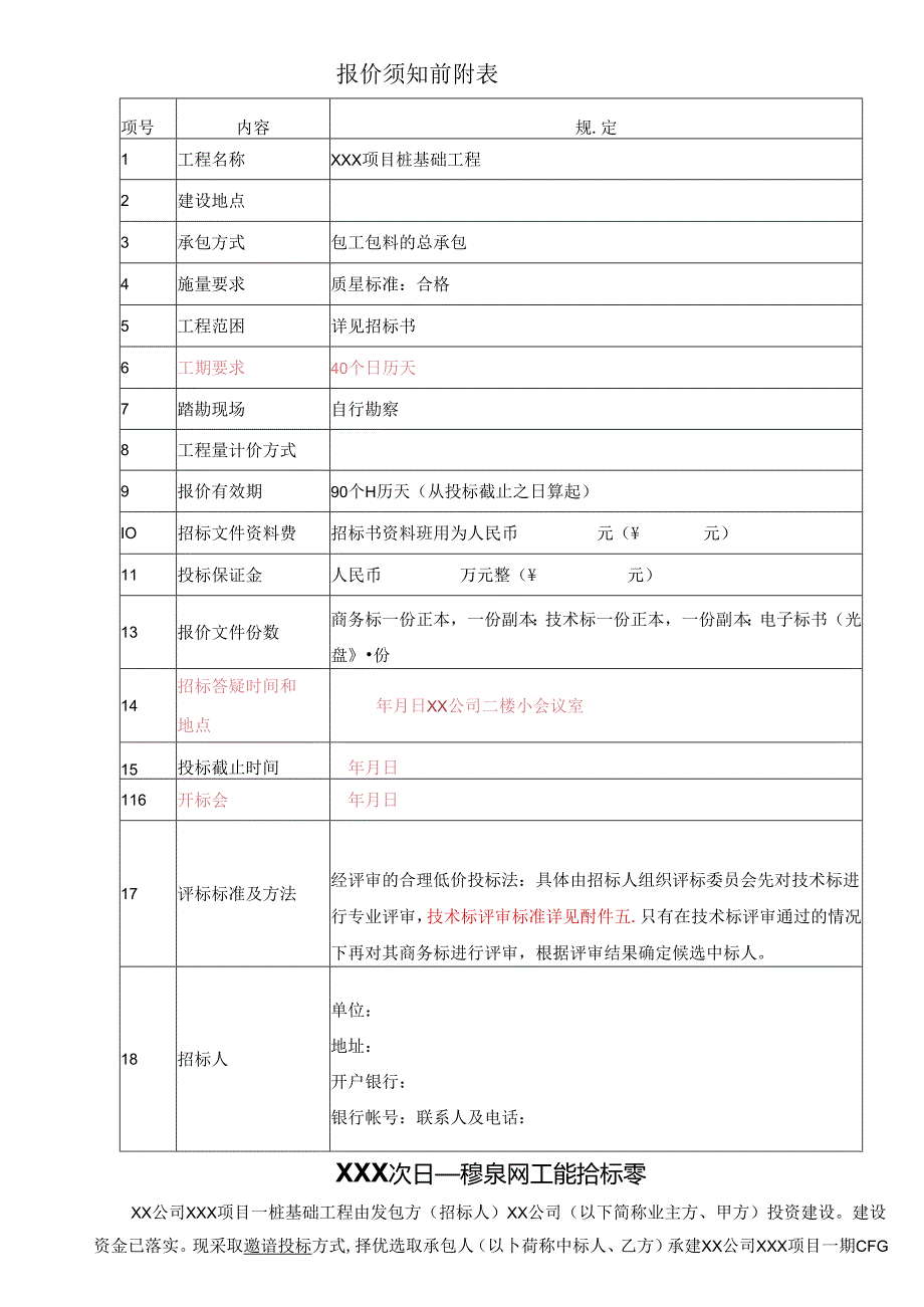 【招标文件】XXX项目灌注桩基础工程招标书.docx_第2页