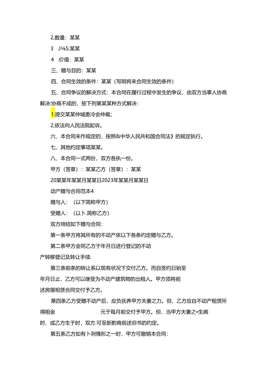 动产赠与合同范本.docx_第1页