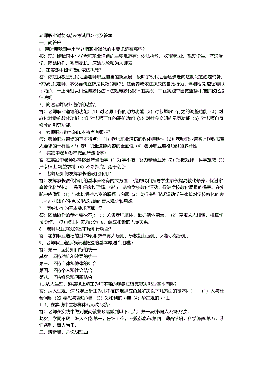 《教师职业道德》期末考试复习题及答案8.docx_第1页