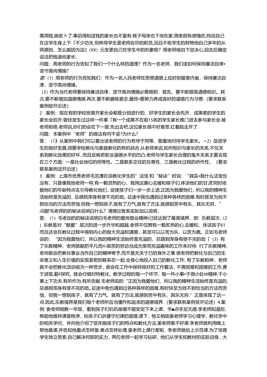 《教师职业道德》期末考试复习题及答案8.docx_第3页