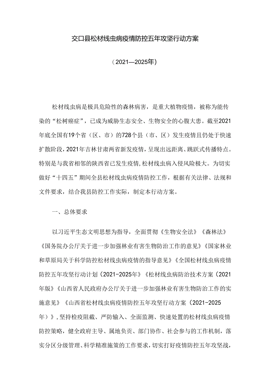 交口县松材线虫病疫情防控五年攻坚行动方案(2021-2025年).docx_第1页