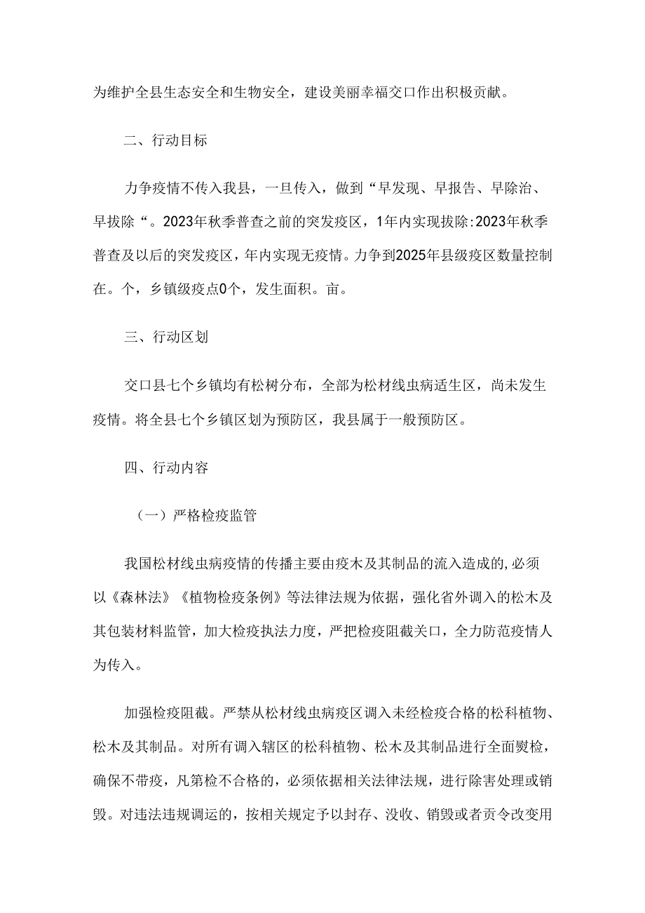 交口县松材线虫病疫情防控五年攻坚行动方案(2021-2025年).docx_第2页