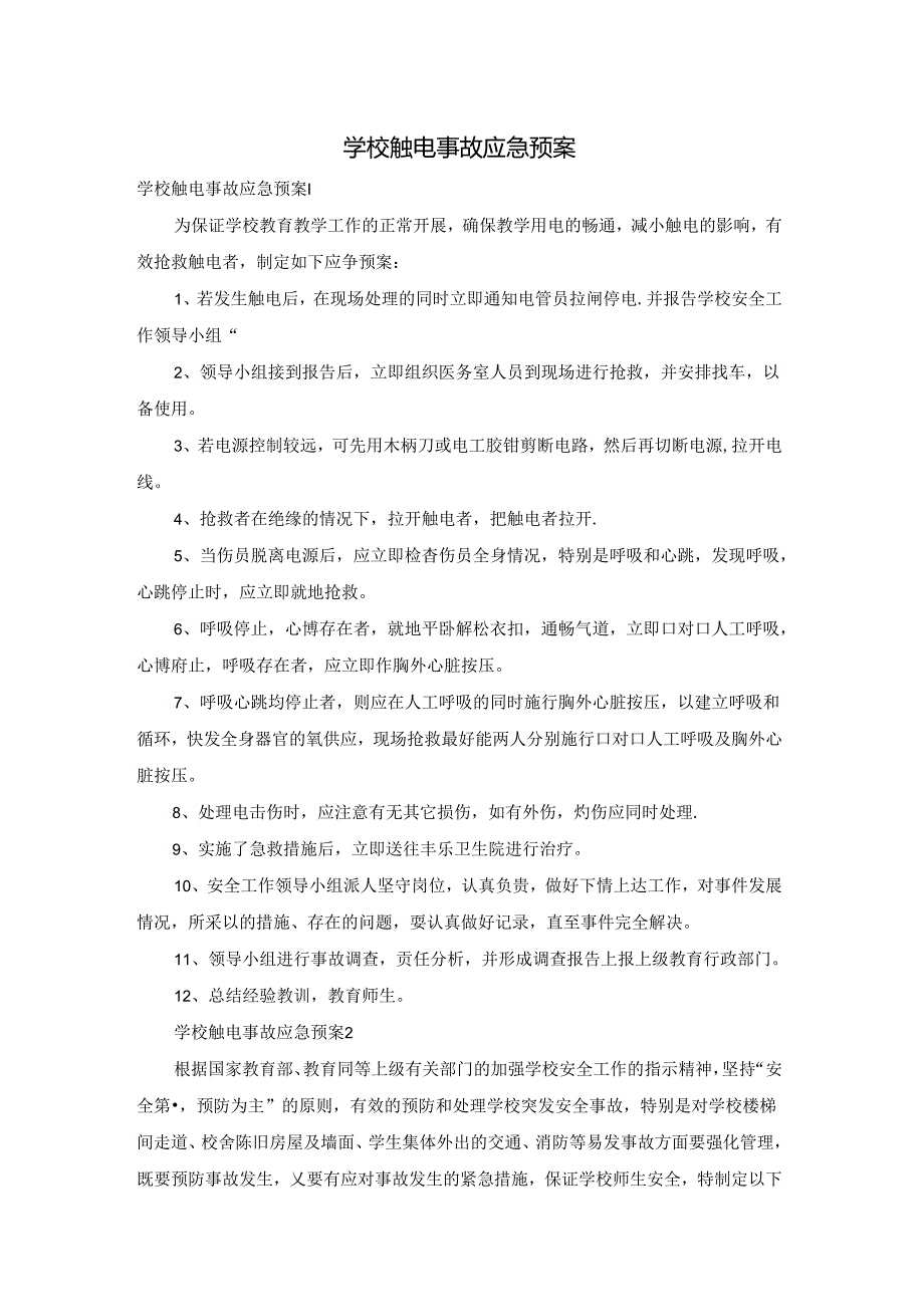 学校触电事故应急预案.docx_第1页