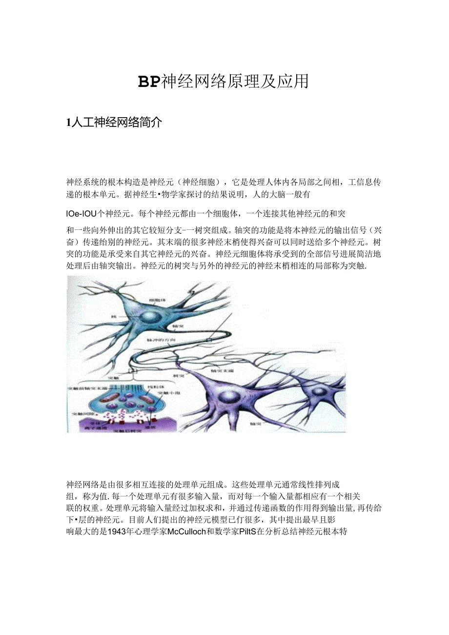 BP神经网络原理及应用.docx_第1页