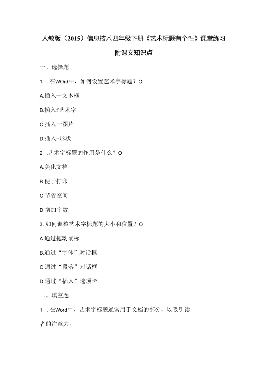 人教版（2015）信息技术四年级下册《艺术标题有个性》课堂练习及课文知识点.docx_第1页