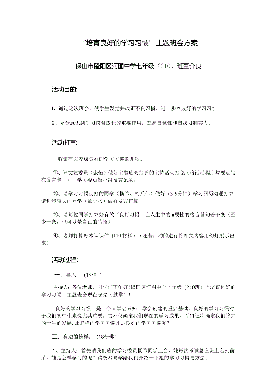 “养成良好的学习习惯”主题班会案例设计.docx_第1页