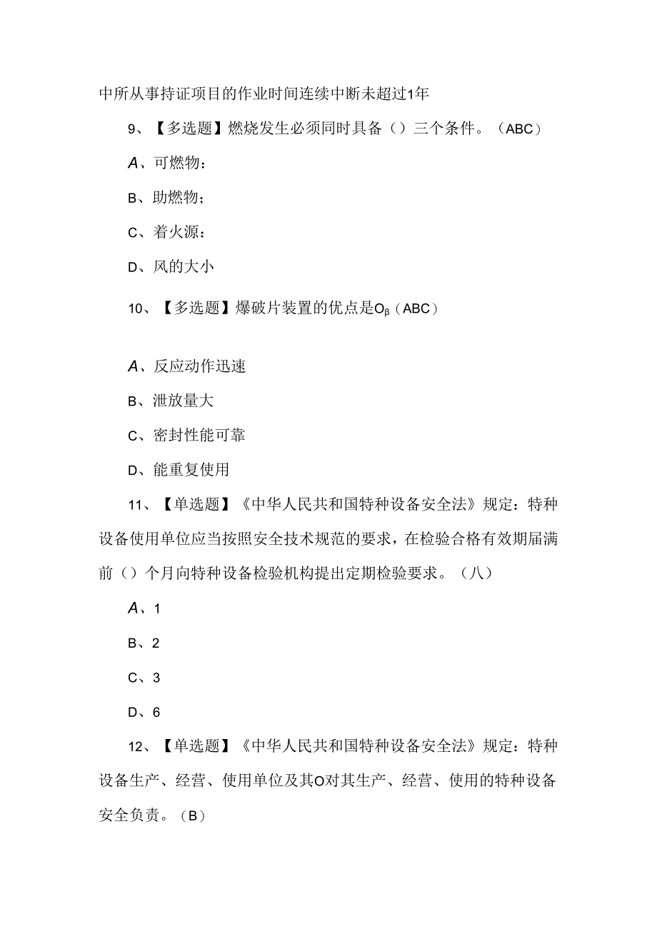 【R1快开门式压力容器操作】理论考试100题及答案.docx_第3页