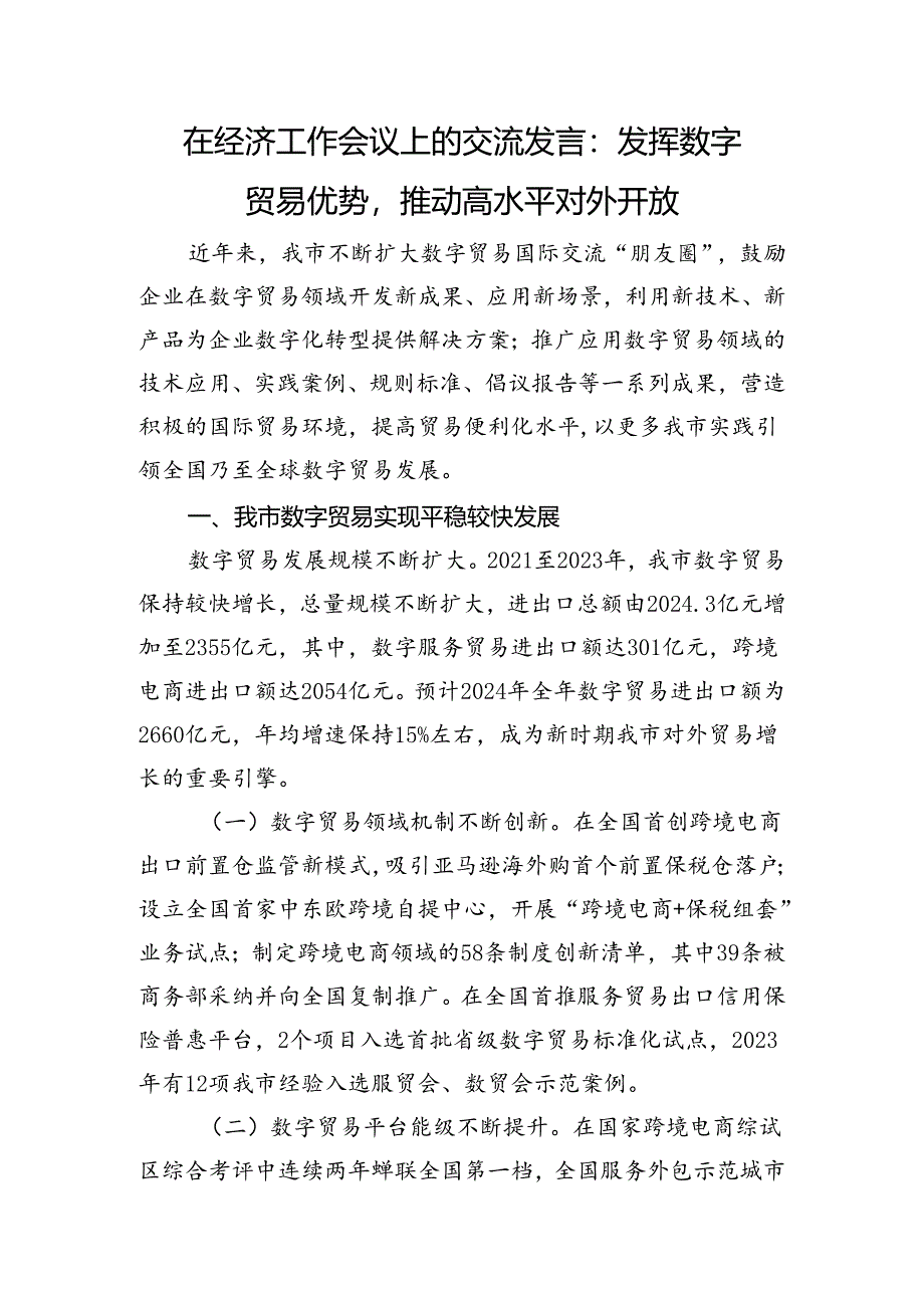 在经济工作会议上的交流发言：发挥数字贸易优势推动高水平对外开放.docx_第1页