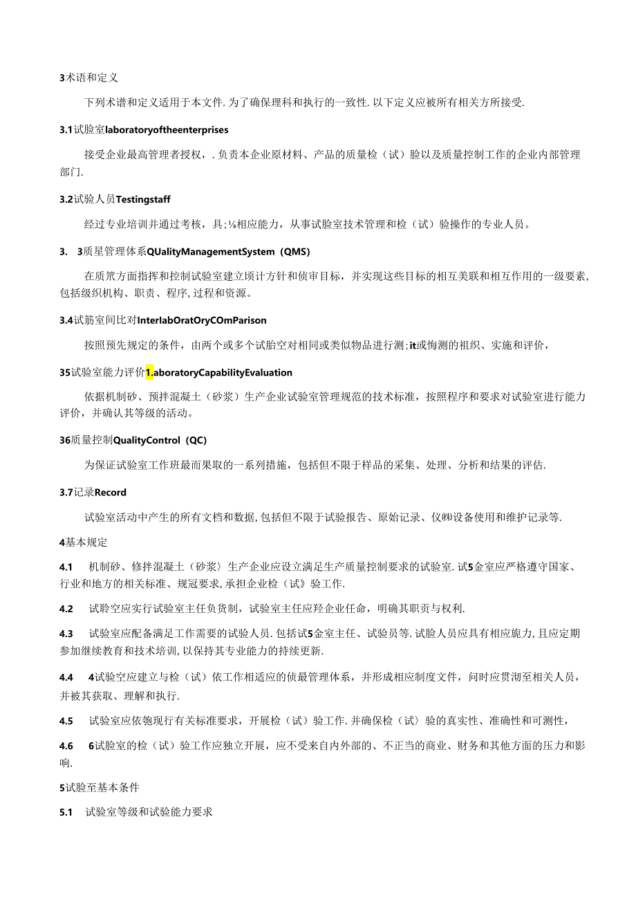 机制砂、预拌混凝土（砂浆）生产企业试验室管理规范（征求意见稿）.docx_第3页