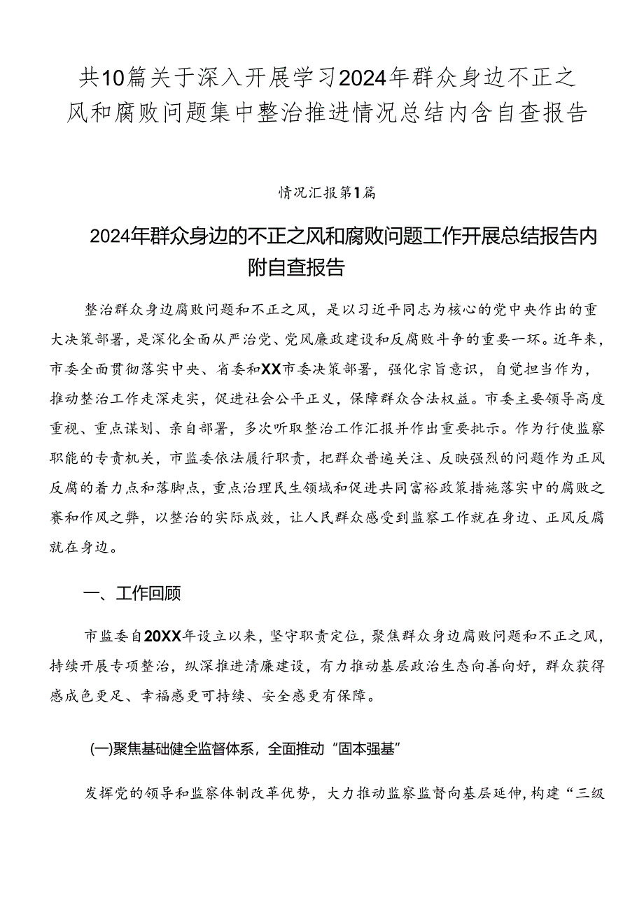 共10篇关于深入开展学习2024年群众身边不正之风和腐败问题集中整治推进情况总结内含自查报告.docx_第1页