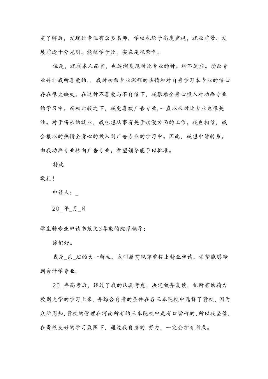 学生转专业申请书范文.docx_第2页