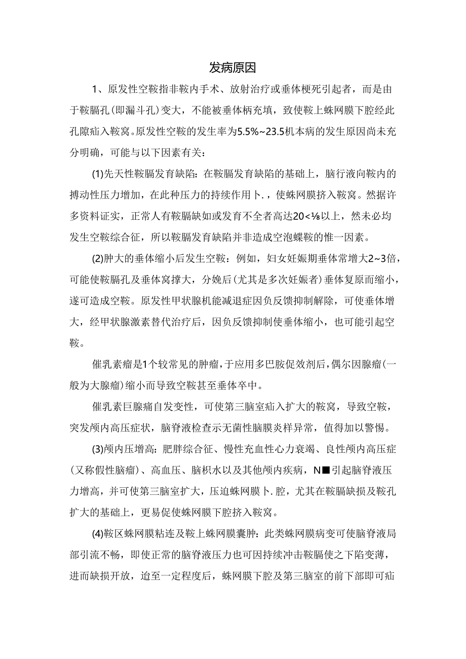 临床空泡蝶鞍综合症病理、发病机制、临床表现、诊断、影像表现、并发病治疗及预后.docx_第2页