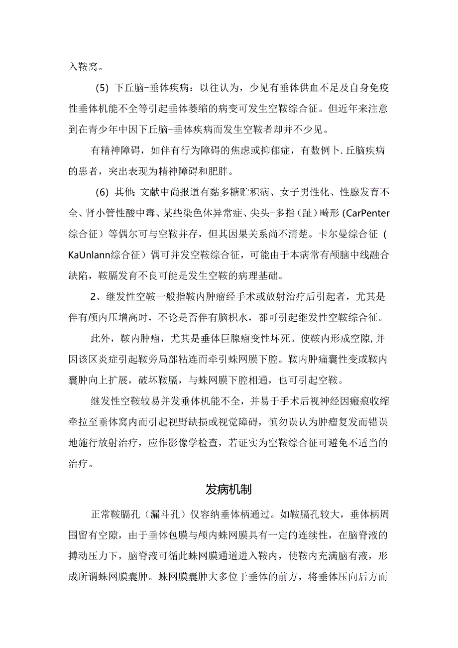 临床空泡蝶鞍综合症病理、发病机制、临床表现、诊断、影像表现、并发病治疗及预后.docx_第3页