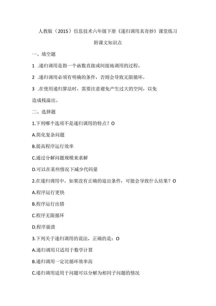 人教版（2015）信息技术六年级下册《递归调用真奇妙》课堂练习及课文知识点.docx_第1页