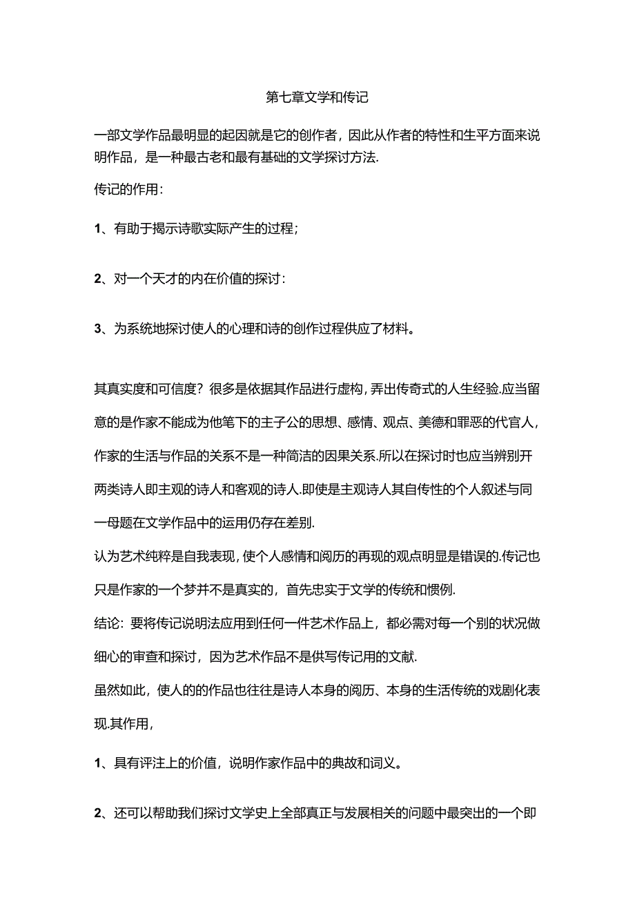 《文学理论》读书笔记--韦勒克.docx_第1页