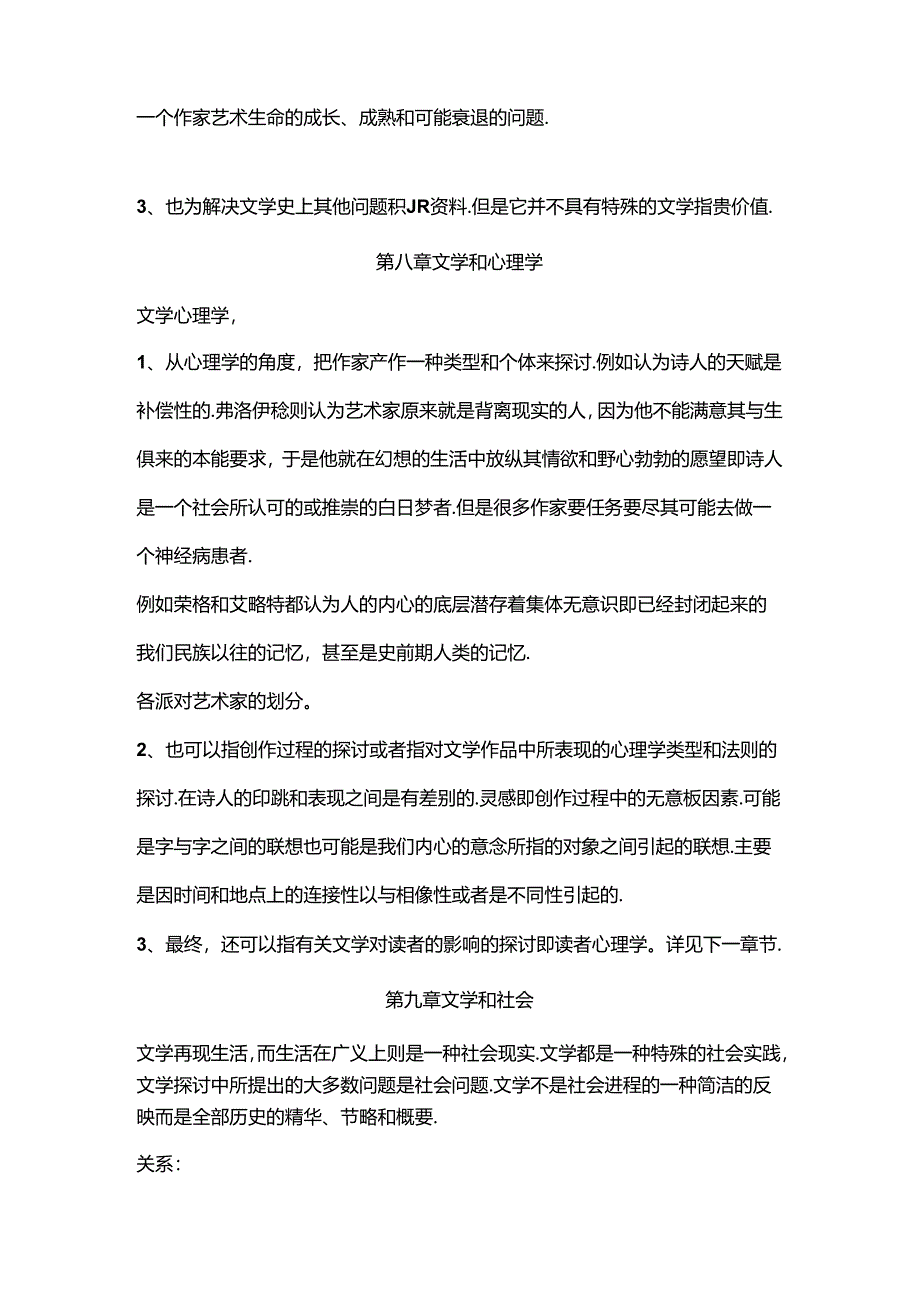 《文学理论》读书笔记--韦勒克.docx_第2页