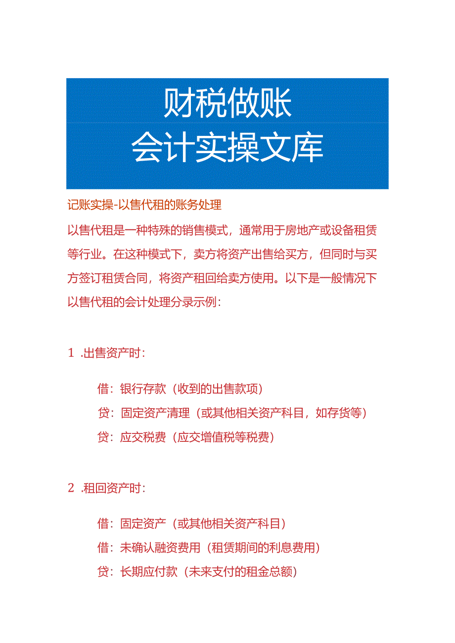 记账实操-以售代租的账务处理.docx_第1页