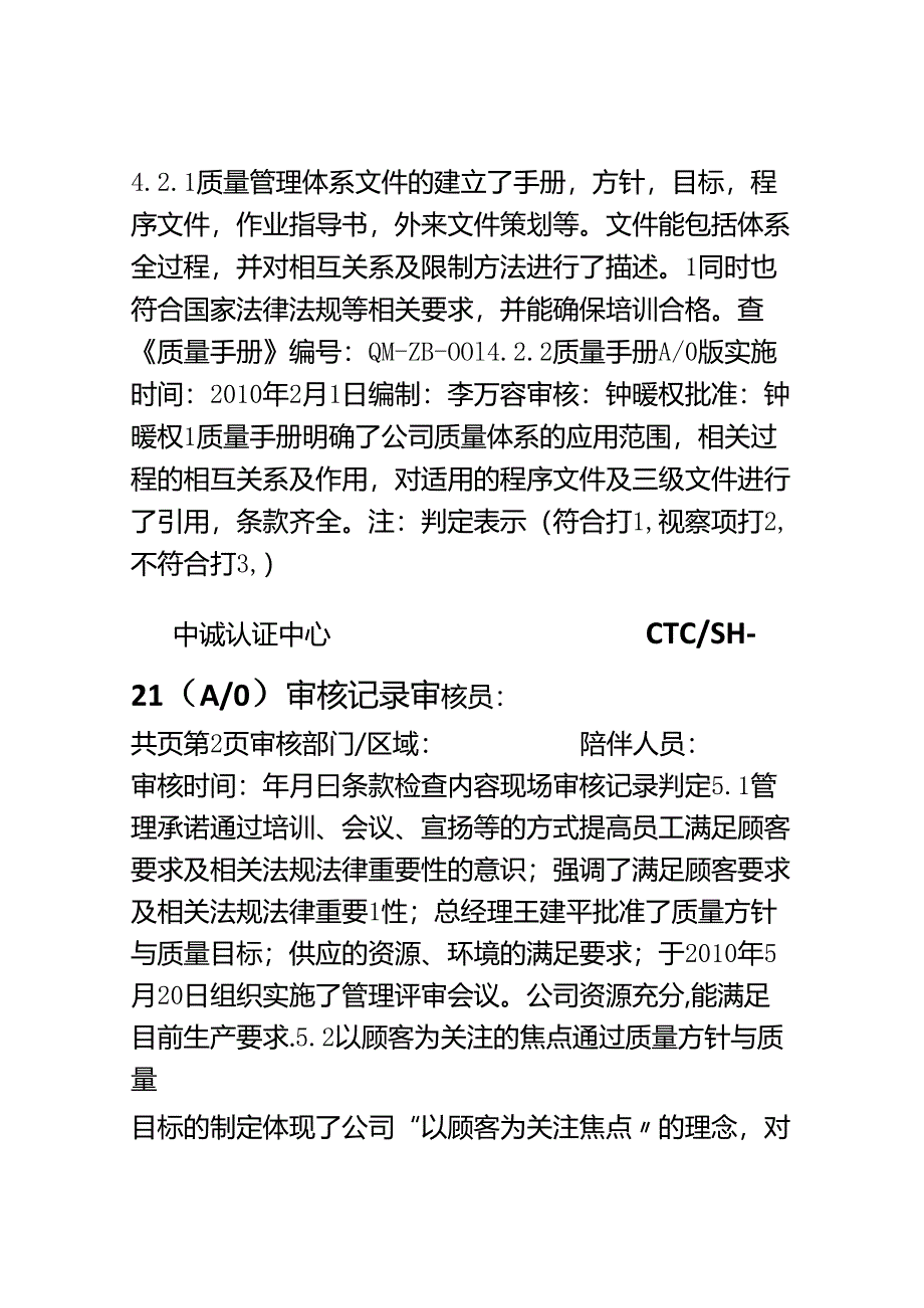 CTC-SH-21-现场审核记录(管理层).docx_第2页