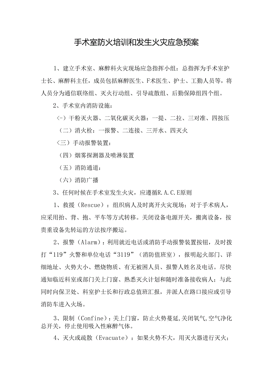 临床手术室防火培训和发生火灾应急预案2.docx_第1页