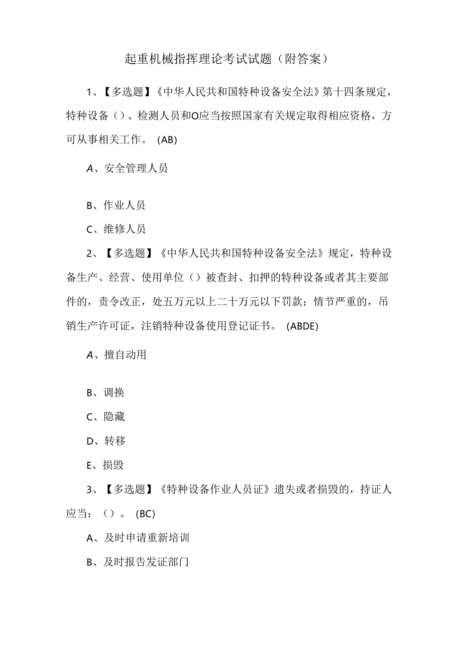 起重机械指挥理论考试试题（附答案）.docx_第1页