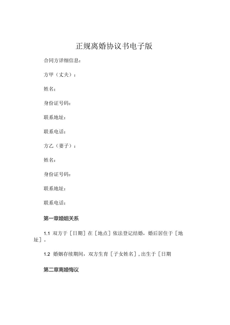 正规离婚协议书电子版 .docx_第1页