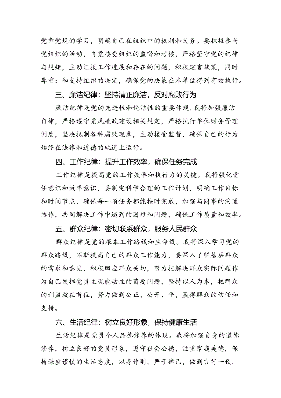 2024年党员干部围绕“六大纪律”专题研讨发言(10篇集合).docx_第2页