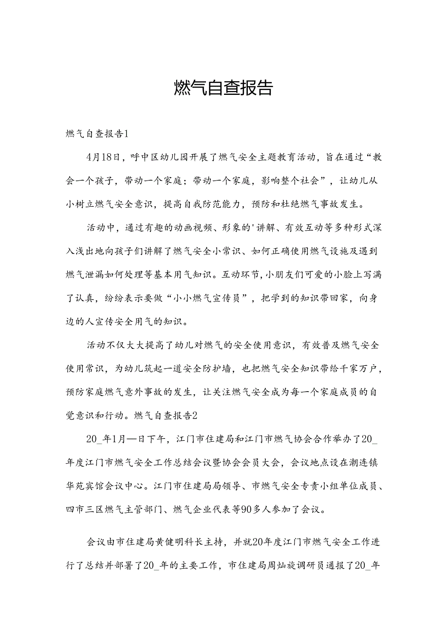 燃气自查报告.docx_第1页