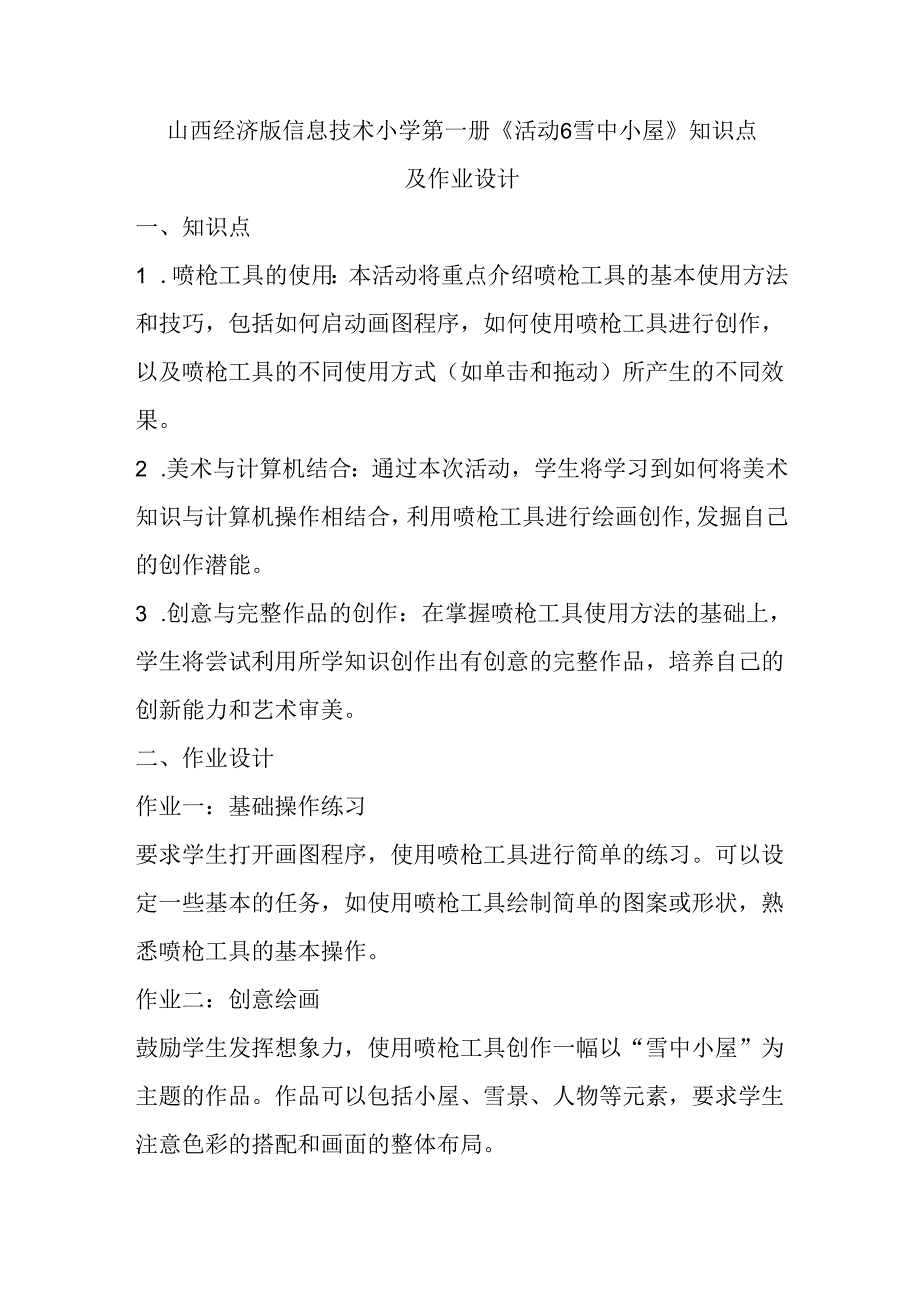 山西经济版信息技术小学第一册《活动6 雪中小屋》知识点及作业设计.docx_第1页