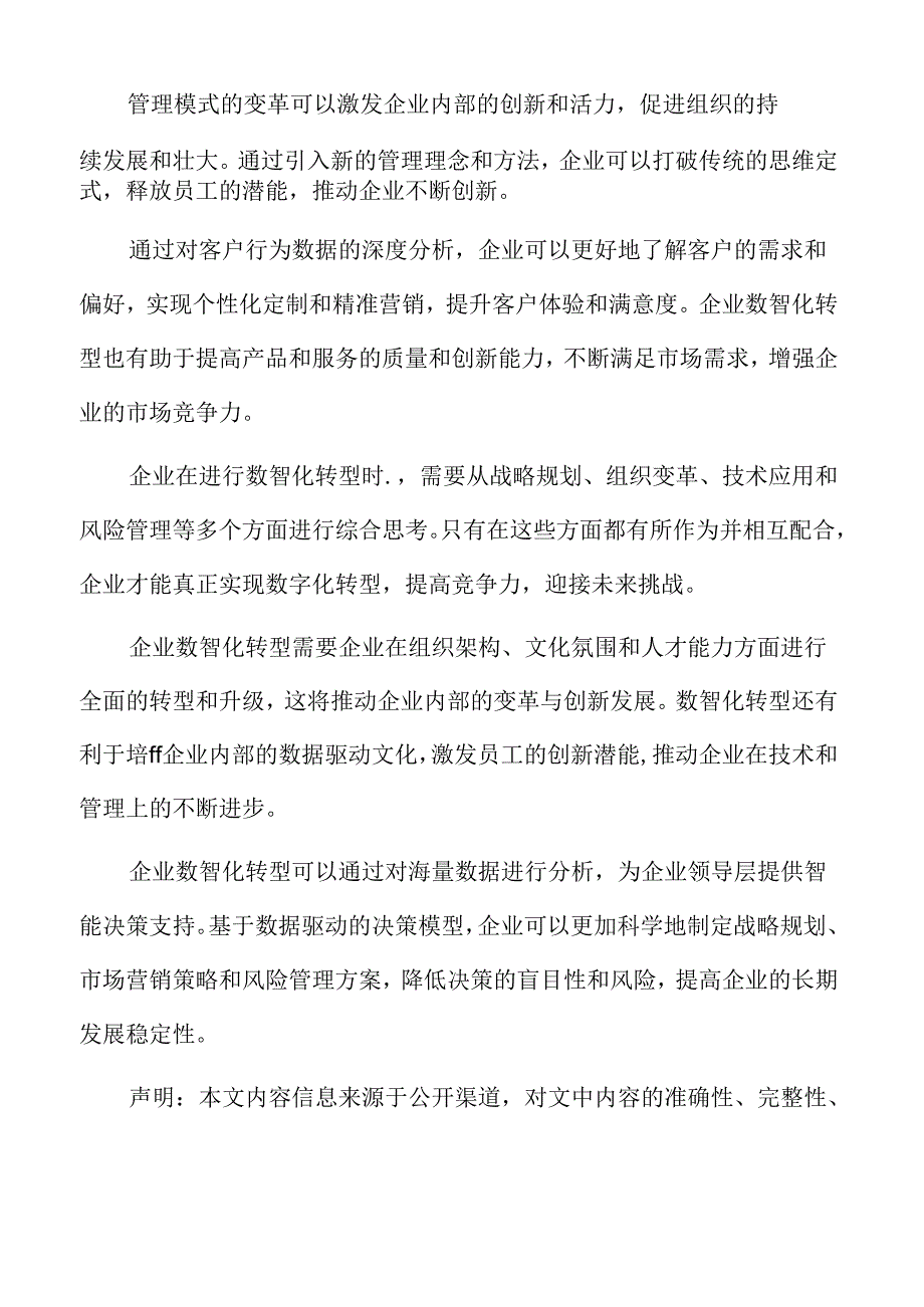 企业数智化转型组织结构调整与创新.docx_第2页