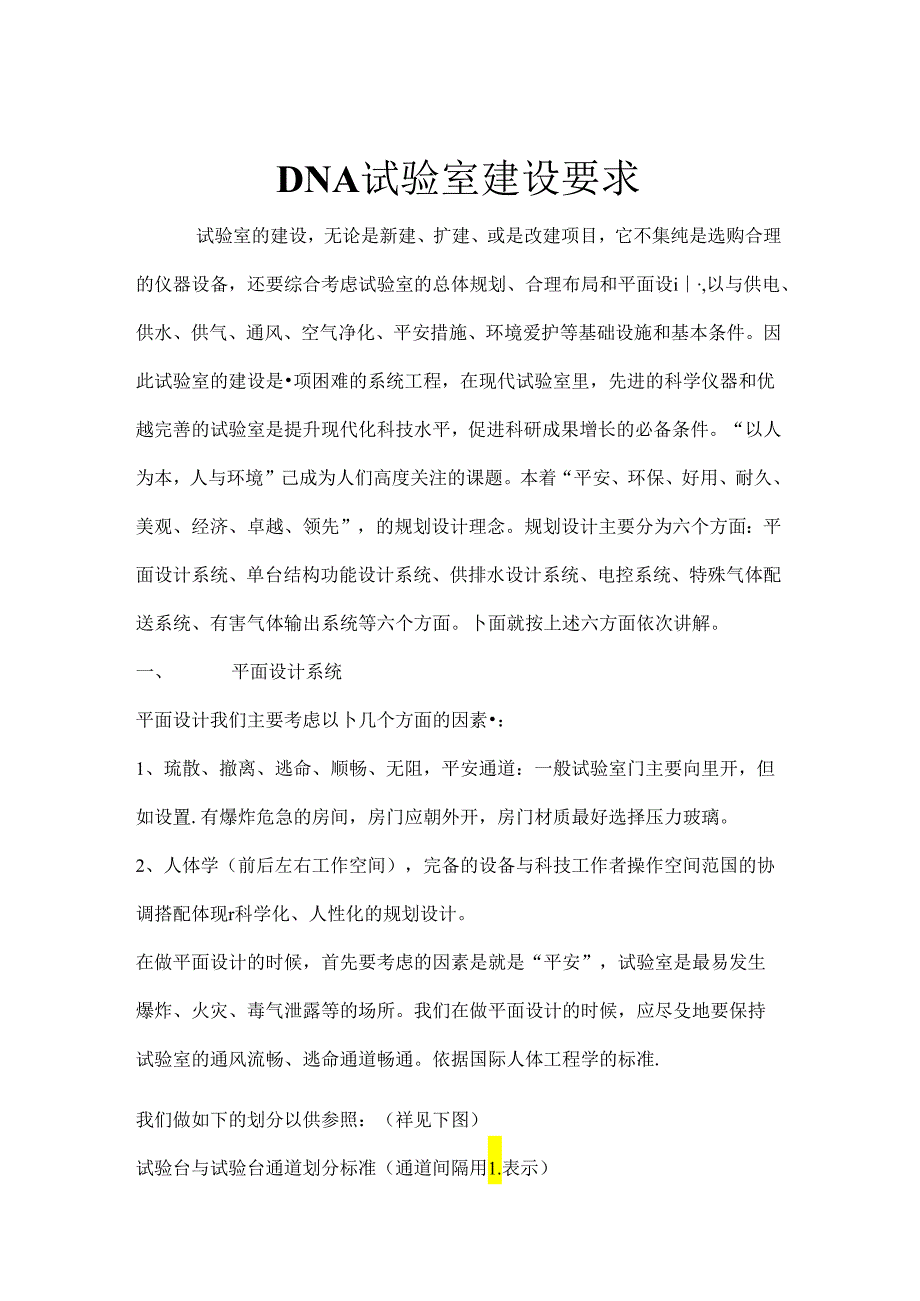 DNA实验室建设要求.docx_第1页