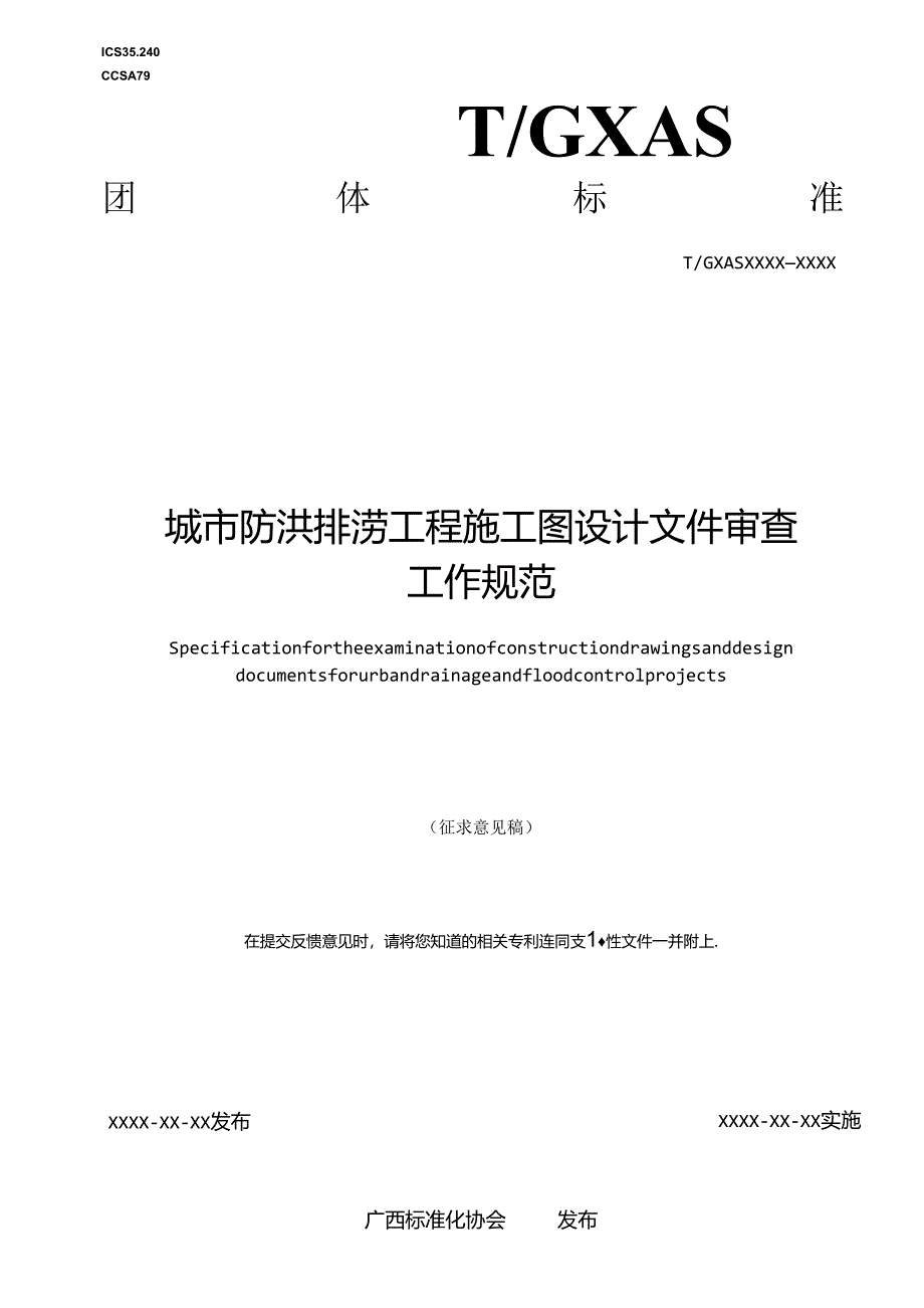 1.团体标准《城市防洪排涝工程施工图设计文件审查工作规范》（征求意见稿）.docx_第1页