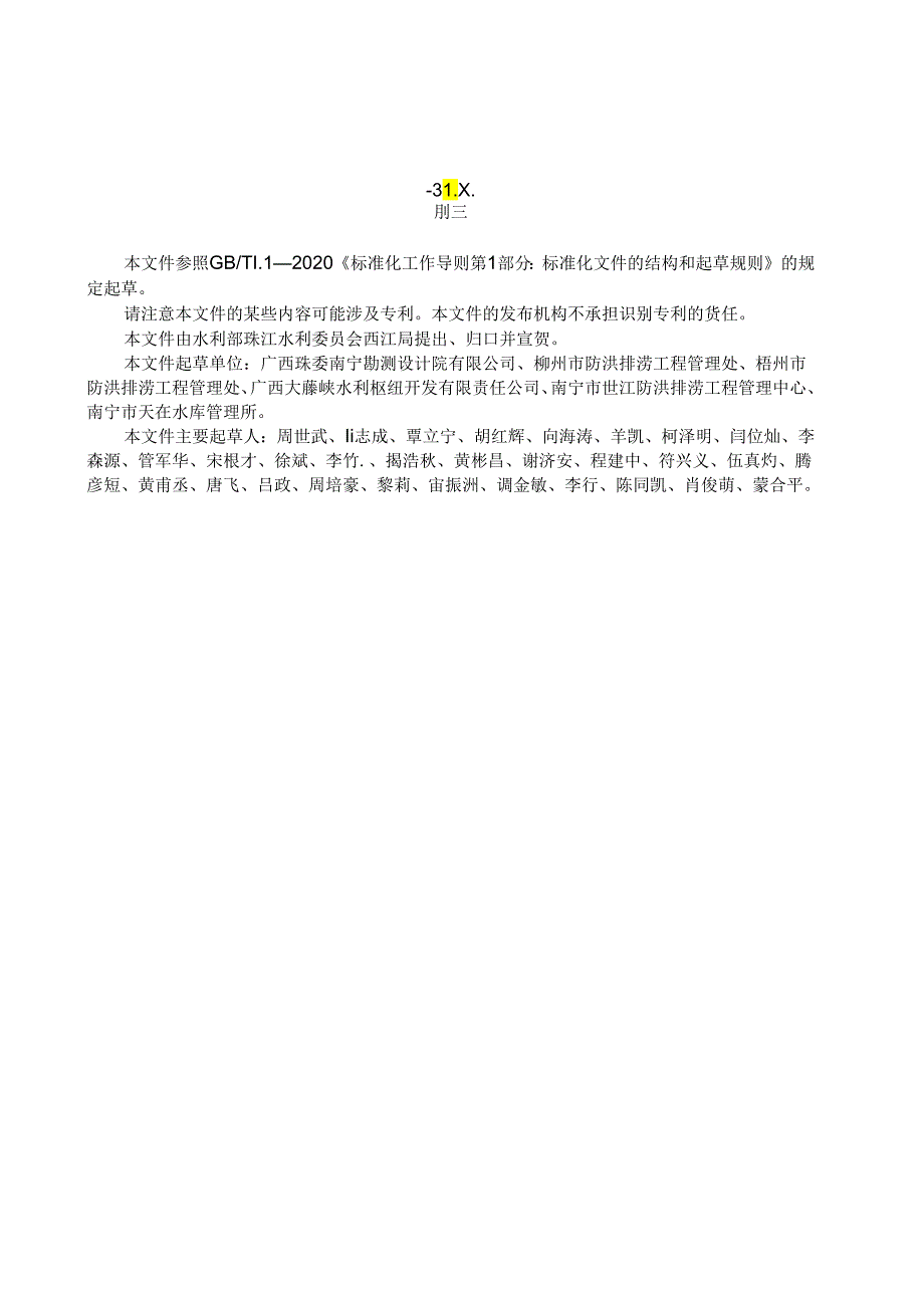 1.团体标准《城市防洪排涝工程施工图设计文件审查工作规范》（征求意见稿）.docx_第3页