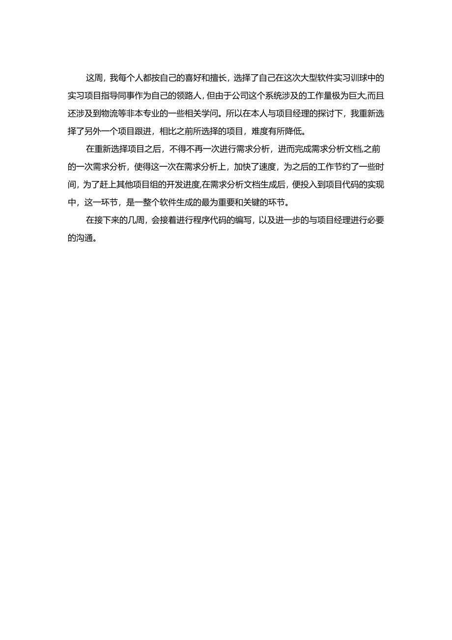 java软件开发——顶岗实习周记25篇.docx_第1页