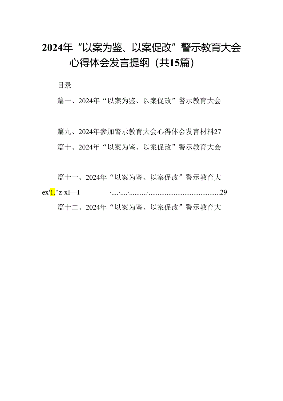 （15篇）2024年“以案为鉴、以案促改”警示教育大会心得体会发言提纲最新版.docx_第1页